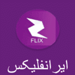 ایرانفیلیکس Iranflix